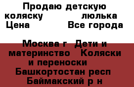 Продаю детскую коляску PegPerego люлька › Цена ­ 5 000 - Все города, Москва г. Дети и материнство » Коляски и переноски   . Башкортостан респ.,Баймакский р-н